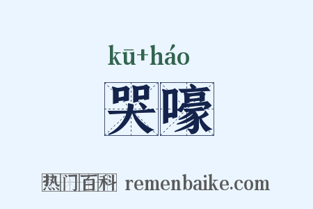 哭嚎是什么意思的图片